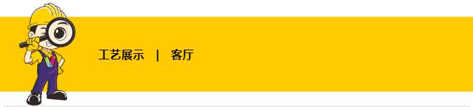 [重庆维享家装饰]拉菲公馆105㎡ 水电工艺